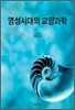 영성시대의 교양과학
