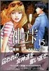 神のしずく 15