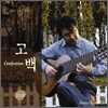 권정구 - 2집 [기타와 해금의 이야기 두 번째: 고백(Confession)]