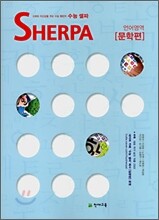 수능 셀파 SHERPA 언어영역 문학편 (2008년)