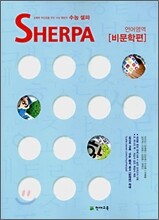 수능 셀파 SHERPA 언어영역 비문학편 (2008년)