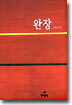 완장