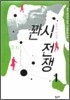 꽌시 전쟁 1