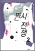 꽌시 전쟁 2
