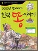 5000년 옛 이야기 한국 똥 이야기