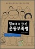 암보다 더 무서운 운동부족병
