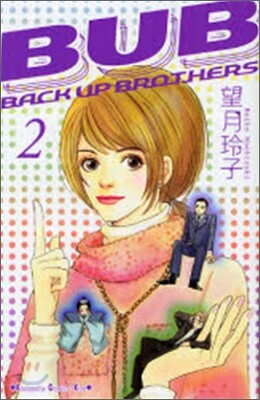 BUB(BACK UP BROTHERS) 2