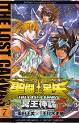 聖鬪士星矢 THE LOST CANVAS 冥王神話 7