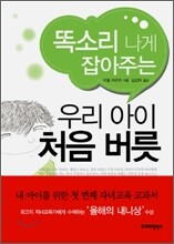 똑소리 나게 잡아주는 우리 아이 처음 버릇