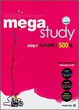 메가스터디 과학탐구 지구과학1 500제 (2008년)