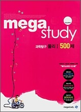 메가스터디 과학탐구 물리1 500제 (2008년)