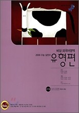 비상 외국어영역 유형편 (2008년)