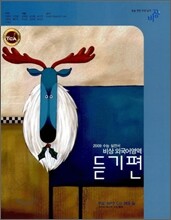비상 외국어영역 듣기편 (2008년)