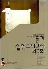 비상 외국어영역 듣기 실전모의고사 40회 (2008년)