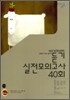 비상 외국어영역 듣기 실전모의고사 40회 (2008년)