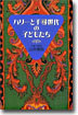 ハリ-と千尋世代の子どもたち