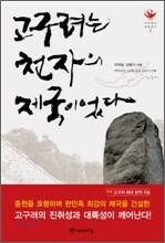 고구려는 천자의 제국이었다 - 우리 역사 바로잡기 2