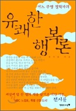 어느 무명 철학자의 유쾌한 행복론