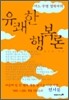 어느 무명 철학자의 유쾌한 행복론