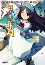 집 지키는 반시 3