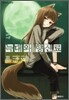 늑대와 향신료 3