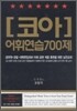 코아 어휘연습 700제
