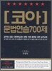코아 문법연습 700제