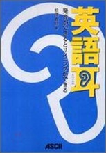 英語耳 發音ができるとリスニングができる