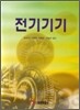 전기기기