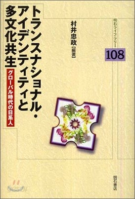 トランスナショナル.アイデンティティと多文化共生 グロ-バル時代の日系人