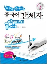 중국어 간체자 쓰기 야무지게 끝내기