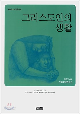 그리스도인의 생활