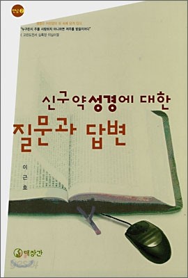 신구약 성경에 대한 질문과 답변