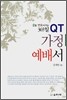가정예배서