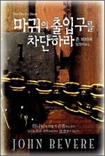 마귀의 출입구를 차단하라