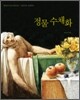 정물 수채화
