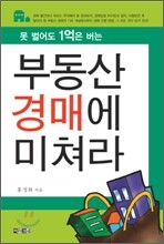 부동산 경매에 미쳐라