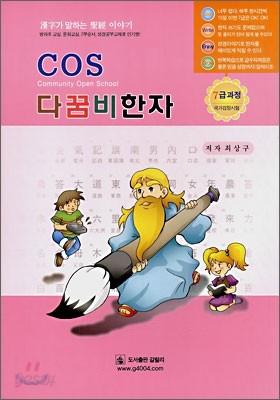 COS 다꿈비한자