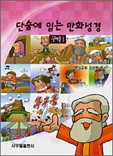 단숨에 읽는 만화성경 구약 1