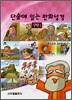단숨에 읽는 만화성경 구약 1
