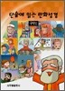 단숨에 읽는 만화성경 구약 2