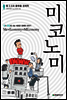 미코노미
