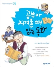 공부가 지겨울 때 읽는 동화