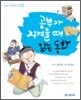 공부가 지겨울 때 읽는 동화