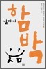 날마다 함박웃음