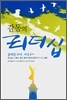 감동의 리더십