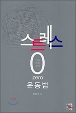 스트레스 제로 운동법