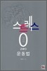 스트레스 제로 운동법