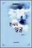 천사의 얼굴