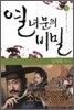 열녀문의 비밀 상